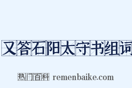 又答石阳太守书组词是什么意思的图片